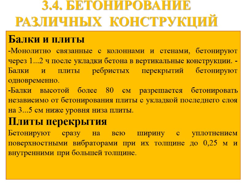 3.4. БЕТОНИРОВАНИЕ РАЗЛИЧНЫХ  КОНСТРУКЦИЙ Балки и плиты -Монолитно связанные с колоннами и стенами,